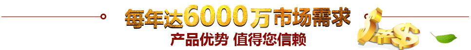 每年達(dá)到50000億市場(chǎng)需求產(chǎn)品優(yōu)勢(shì) 值得信賴(lài)